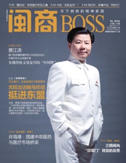 闽商 16年5月号