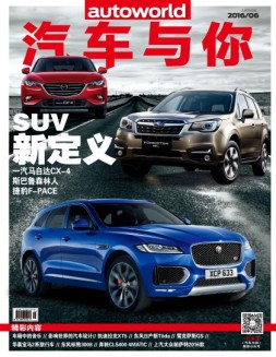 汽车与你 16年6月号