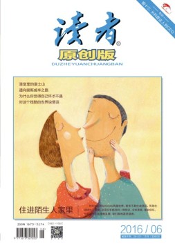 读者·原创版 16年6月号