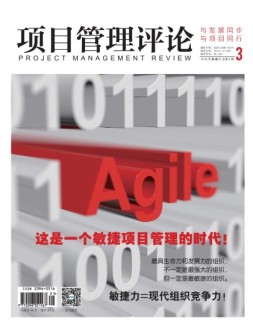 项目管理评论 16年第3期