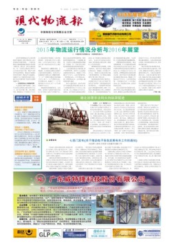 现代物流报 16年第21期