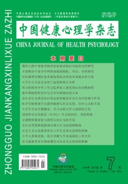 中国健康心理学杂志 16年第7期