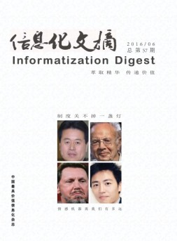 信息化文摘 16年总第57期