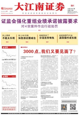 大江南证券 16年总第6387期