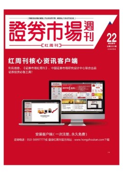 证券市场周刊·红周刊 16年第22期