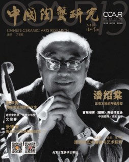 中国陶艺研究 15年第13辑