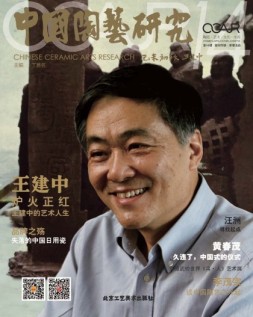 中国陶艺研究 15年第14辑