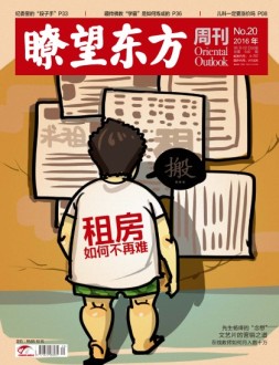 瞭望东方周刊 16年第20期