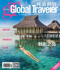 Global Traveler 环旅世界 16年6月号