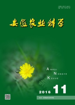 安徽农业科学 16年第11期