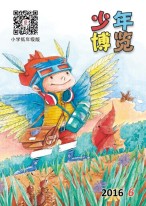 少年博览·小学低年级版 16年6月号