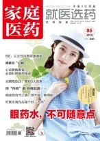 家庭医药 16年6月号
