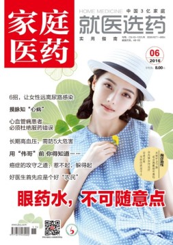 家庭医药 16年6月号