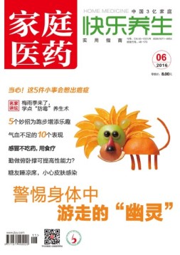 家庭医药-快乐养生 16年6月号