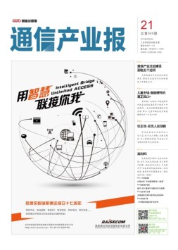 通信产业报 16年第21期