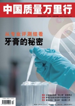 中国质量万里行 16年6月号