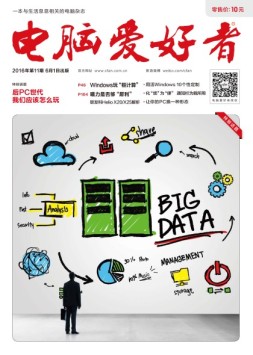 电脑爱好者精选版 16年第11期