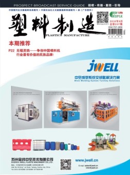 塑料制造 16年6月号