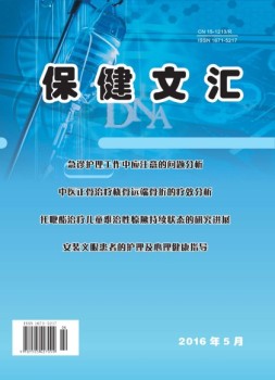 保健文汇 16年第5期