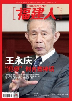 福建人 16年6月号