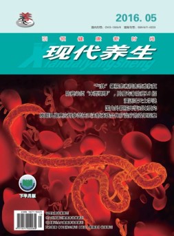 现代养生下半月版 16年第5期下