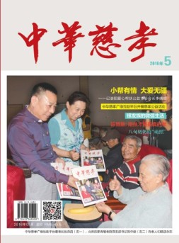 中华慈孝 16年5月号