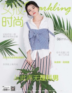 女报·时尚 16年6月号