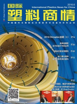 国际塑料商情 16年6月号