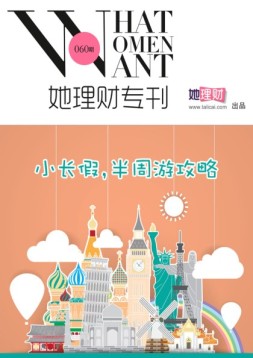 她理财专刊 16年第60期