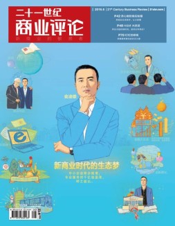 21世纪商业评论 16年第6期