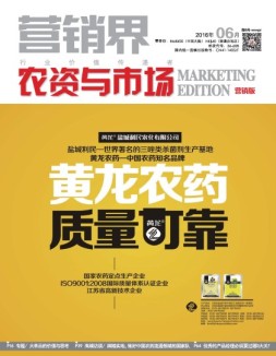 营销界农资与市场·营销版 16年6月号