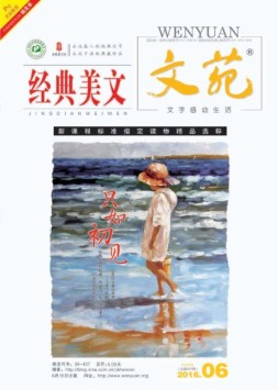 文苑·经典美文 16年第6期