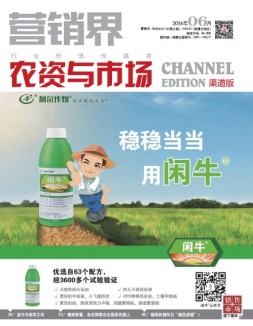 营销界农资与市场·渠道版 16年6月号