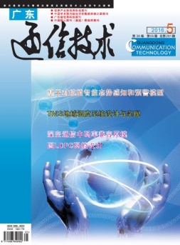 广东通信技术 16年5月号