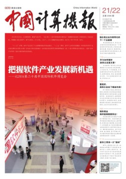 中国计算机报 16年第21-22期合刊
