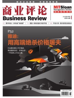 商业评论 16年6月号