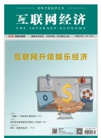 互联网经济 16年5月号