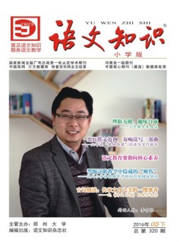 语文知识（小学版） 16年5期下