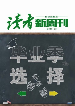 读者新周刊 16年23期