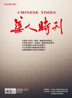 华人时刊 15年第9期下