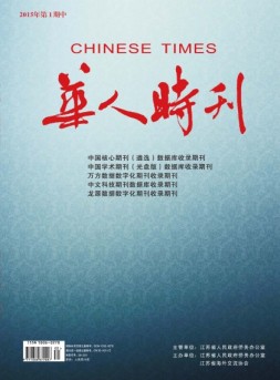 华人时刊 15年第1期中