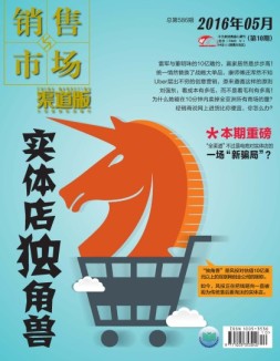 销售与市场 16年5月下旬刊