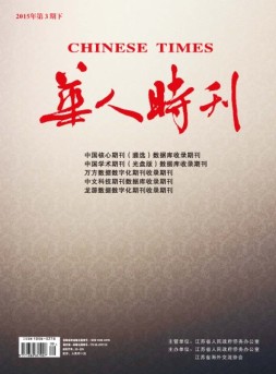 华人时刊 15年第3期下