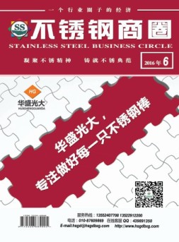 不锈钢商圈 16年6月号