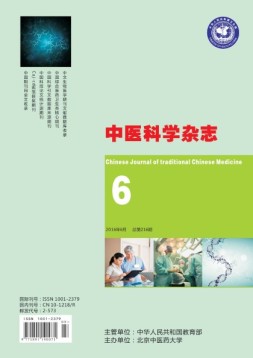 中医科学杂志 16年6月号