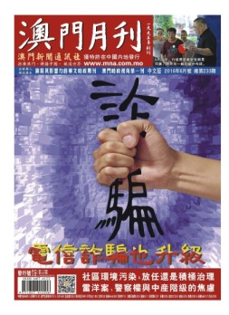 澳门月刊 16年6月号