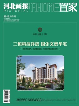 河北画报·置家 2016年5月刊