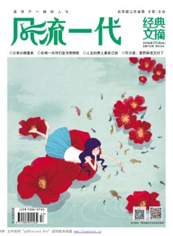 风流一代 经典文摘 16年6月号