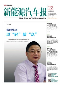 新能源汽车报 16年第22期