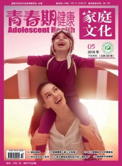 青春期健康·家庭文化 16年5月下